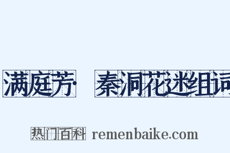 满庭芳·秦洞花迷组词是什么意思的图片